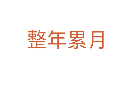 整年累月