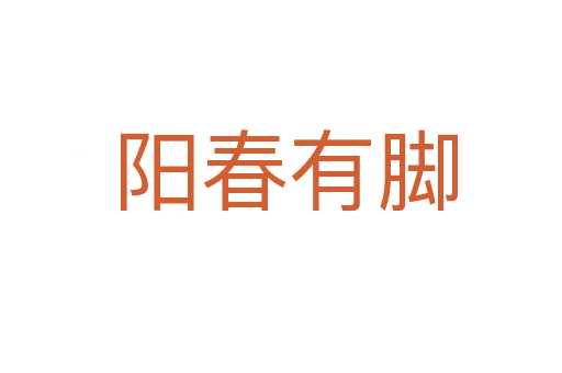 阳春有脚