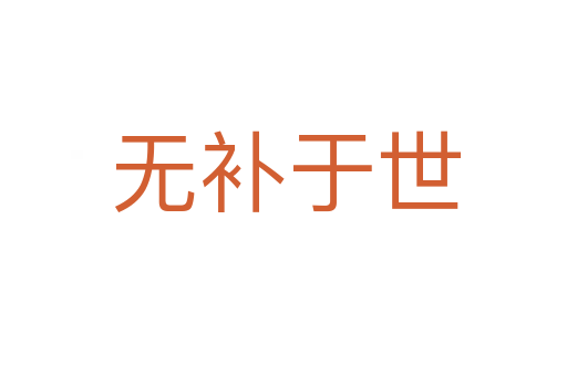 无补于世