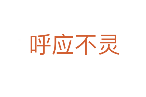 呼应不灵