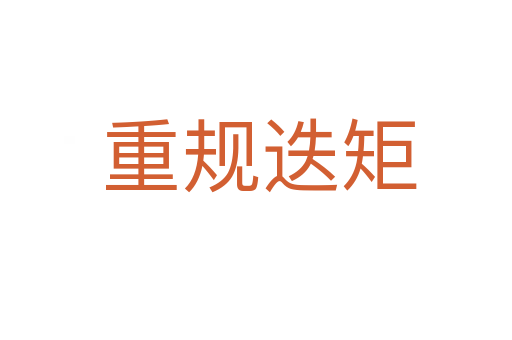 重规迭矩