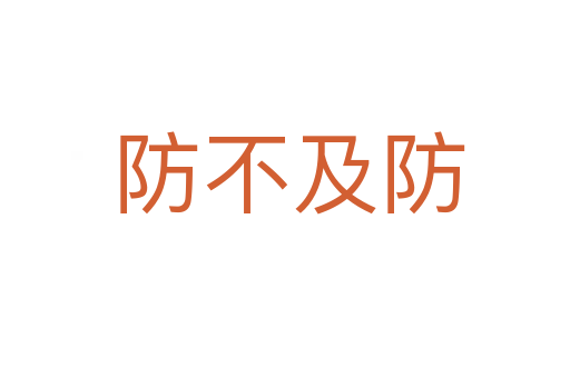 防不及防