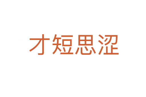 才短思涩