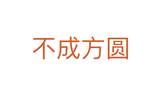 不成方圆