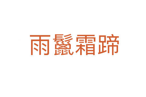 雨鬣霜蹄