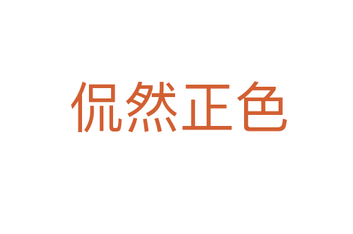 侃然正色