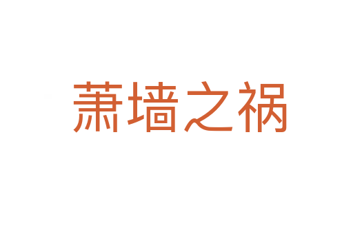 萧墙之祸