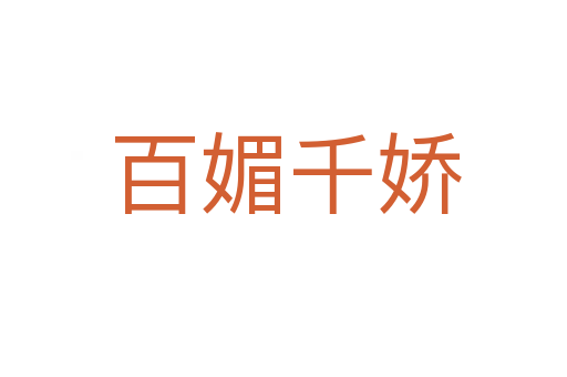 百媚千娇