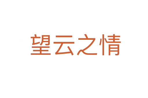 望云之情
