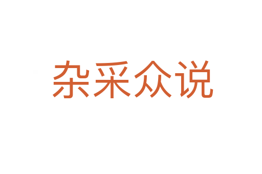 杂采众说