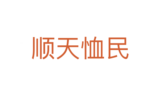 顺天恤民