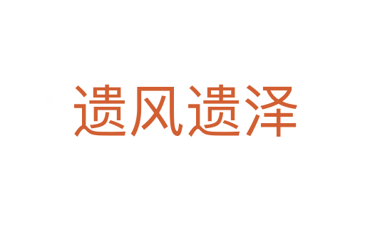 遗风遗泽