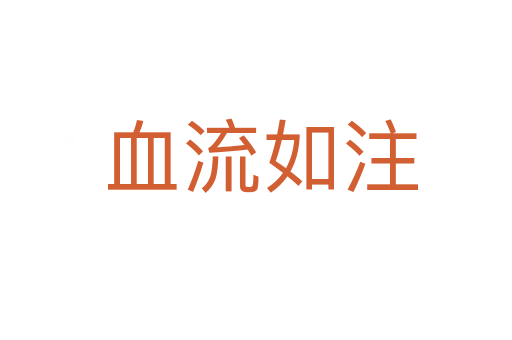 血流如注