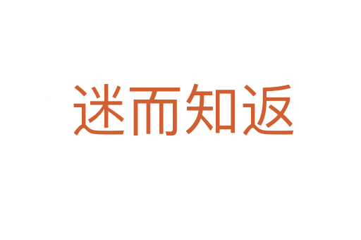 迷而知返