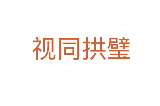 视同拱璧