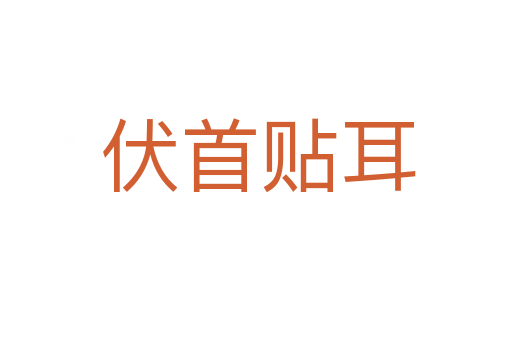 伏首贴耳