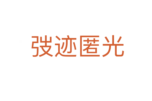 弢迹匿光