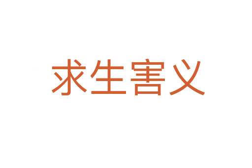 求生害义