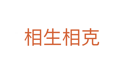 相生相克