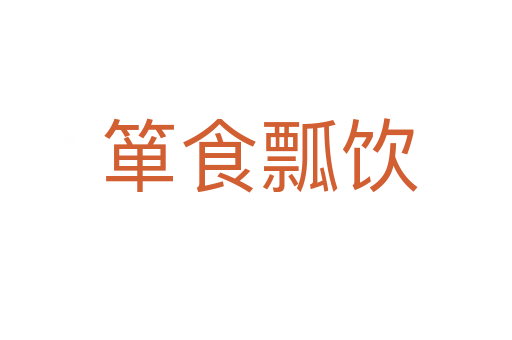 箪食瓢饮