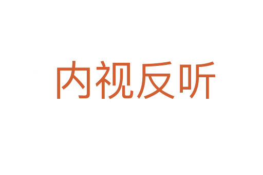 内视反听
