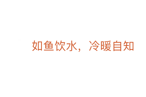 如鱼饮水,冷暖自知