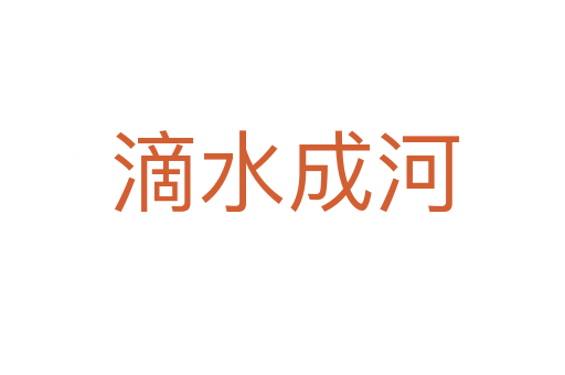 滴水成河