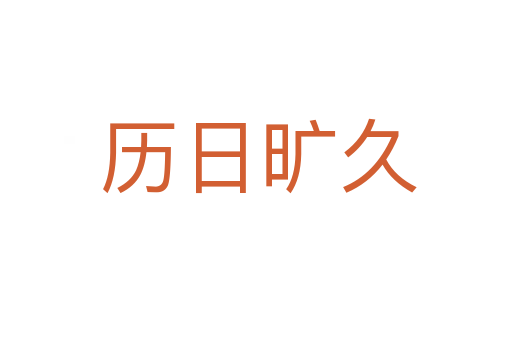历日旷久