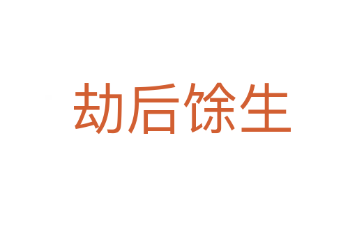 劫后馀生