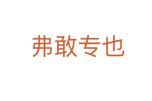 弗敢专也