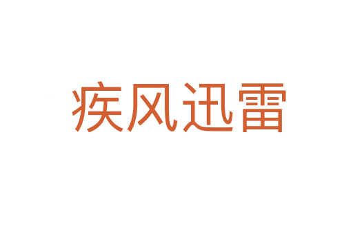 疾风迅雷