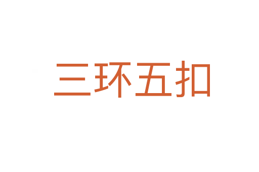 三环五扣