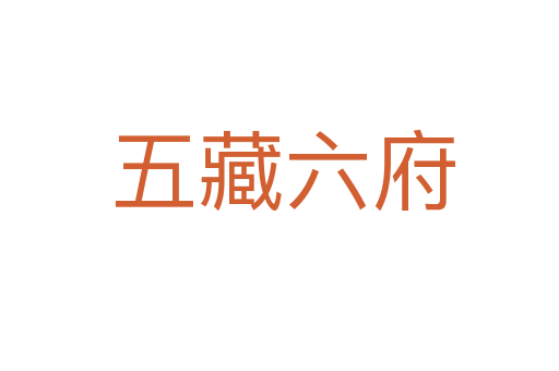五藏六府