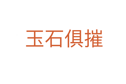 玉石俱摧