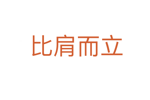 比肩而立