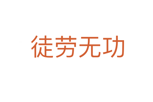 徒劳无功