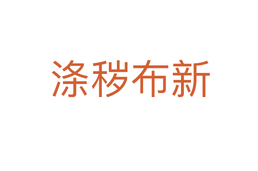 涤秽布新