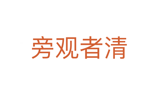 旁观者清