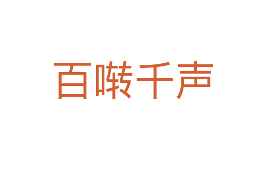 百啭千声