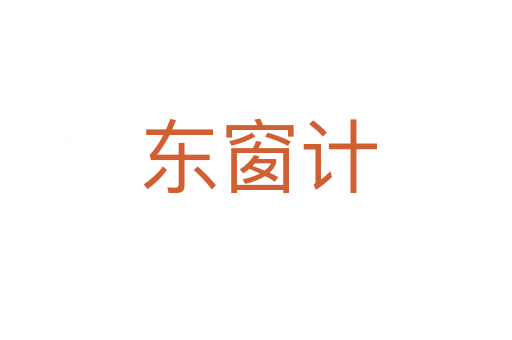 东窗计