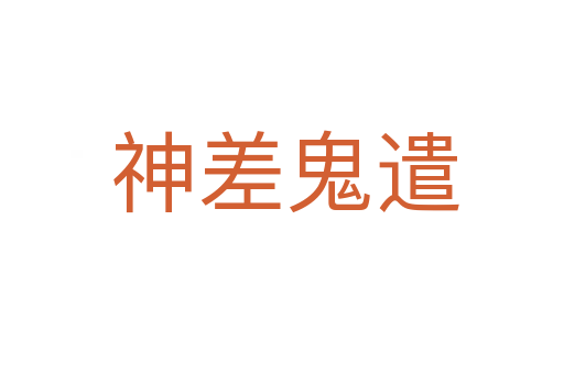 神差鬼遣