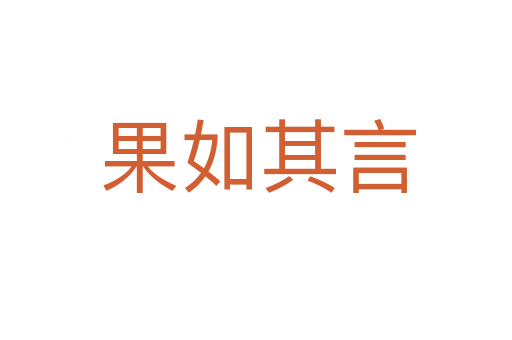 果如其言