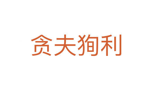 贪夫狥利