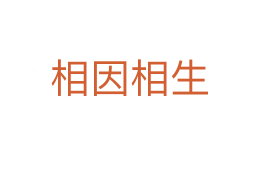 相因相生