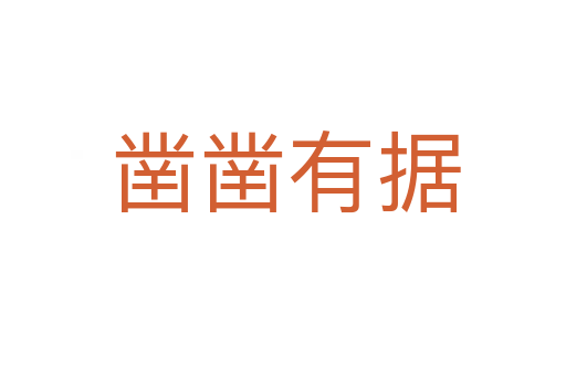 凿凿有据