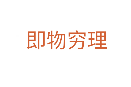 即物穷理