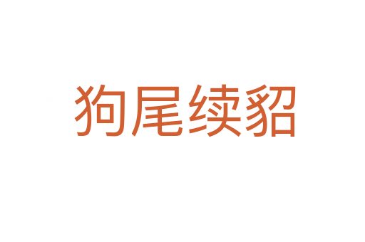 狗尾续貂