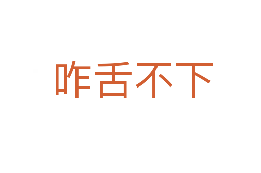 咋舌不下