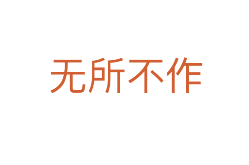 无所不作