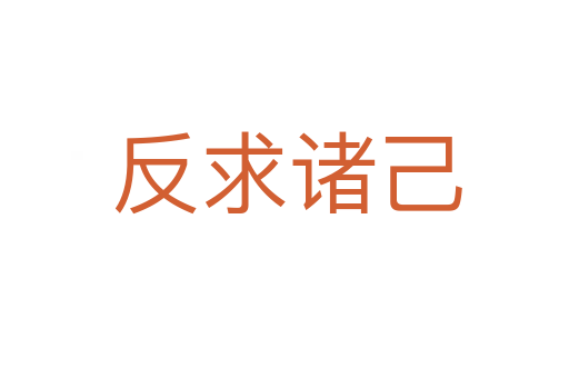 反求诸己
